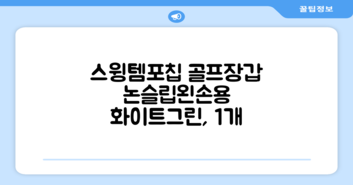 아닥 남성용 스윙템포칩 논슬립 골프장갑 왼손용, 화이트 + 그린, 1개 추천 리뷰
