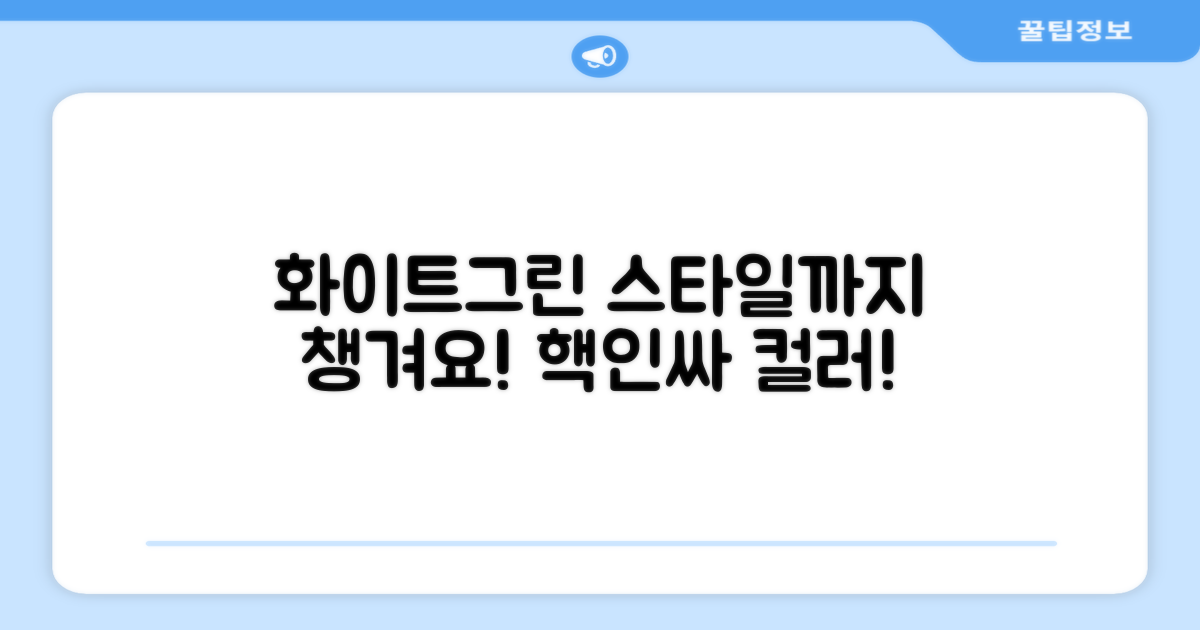 화이트+그린, 스타일까지 챙기세요!