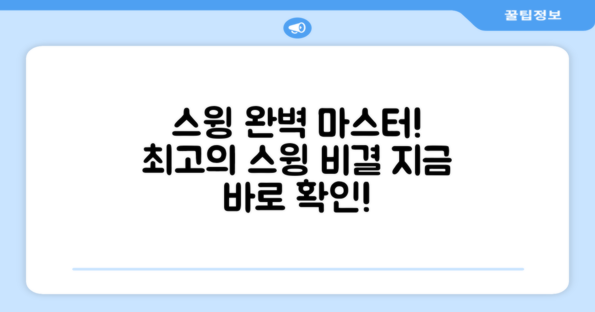 당신의 스윙을 완벽하게!