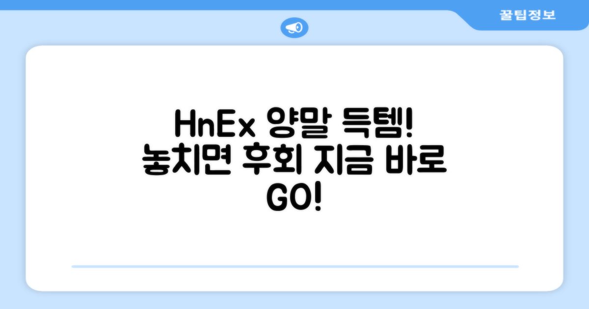 지금 바로 HnEx 양말 득템해!