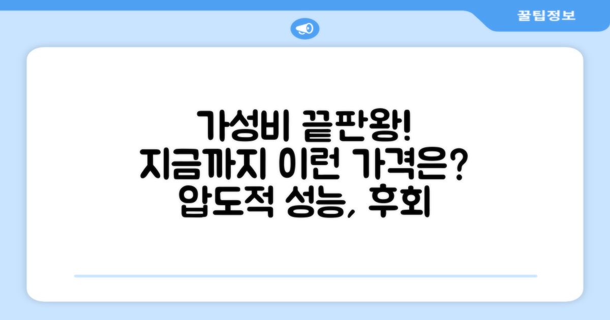 가격 대비 성능 분석