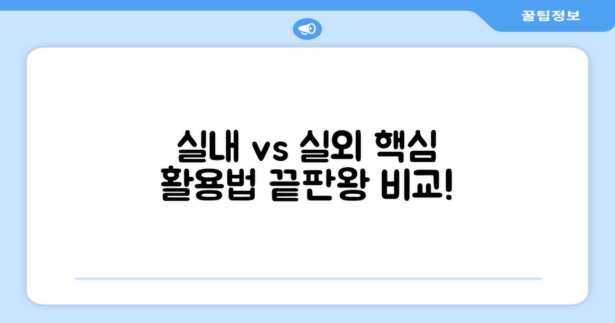 실내 vs 실외 활용법