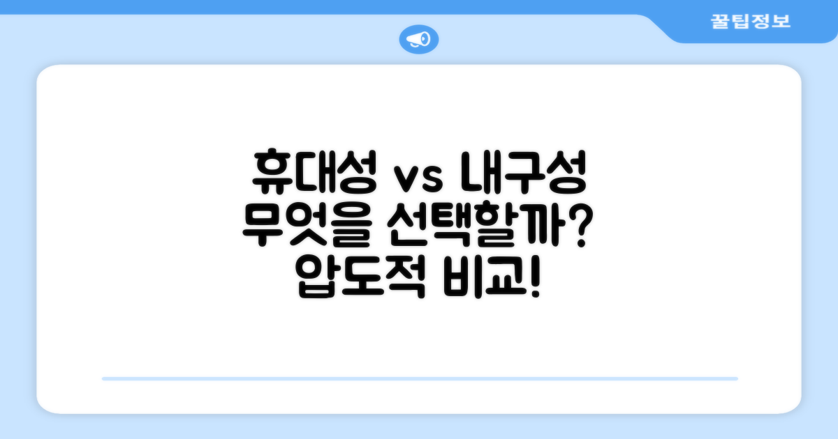 휴대성 vs 내구성 비교