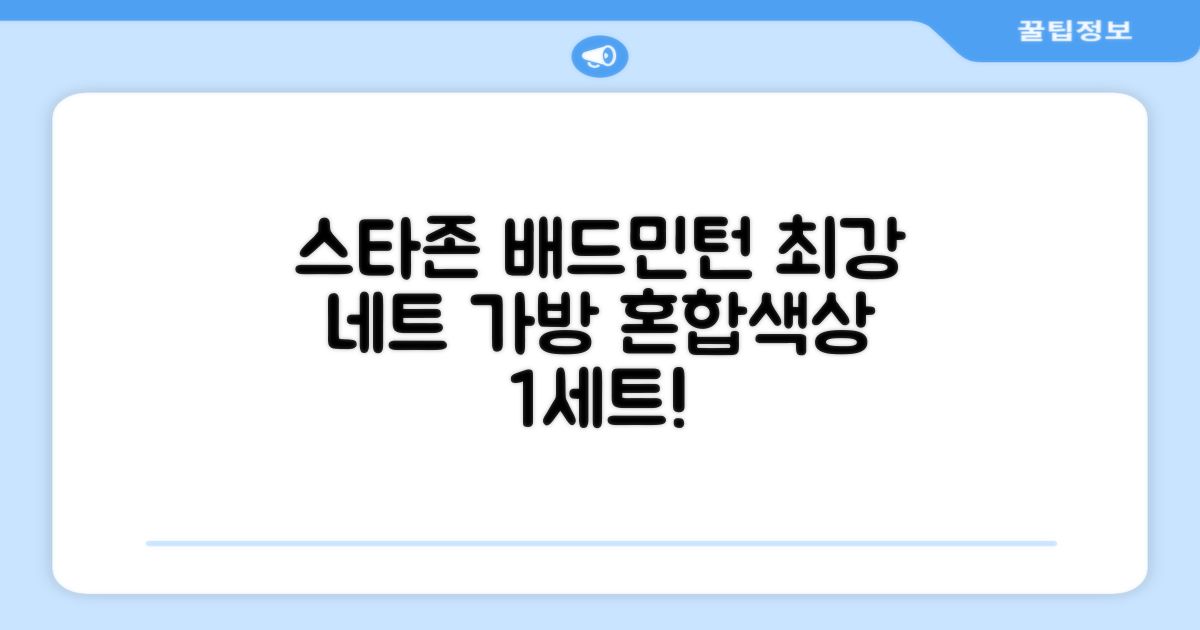 스타존 배드민턴 그물 네트 + 가방, 혼합색상, 1세트 추천 리뷰