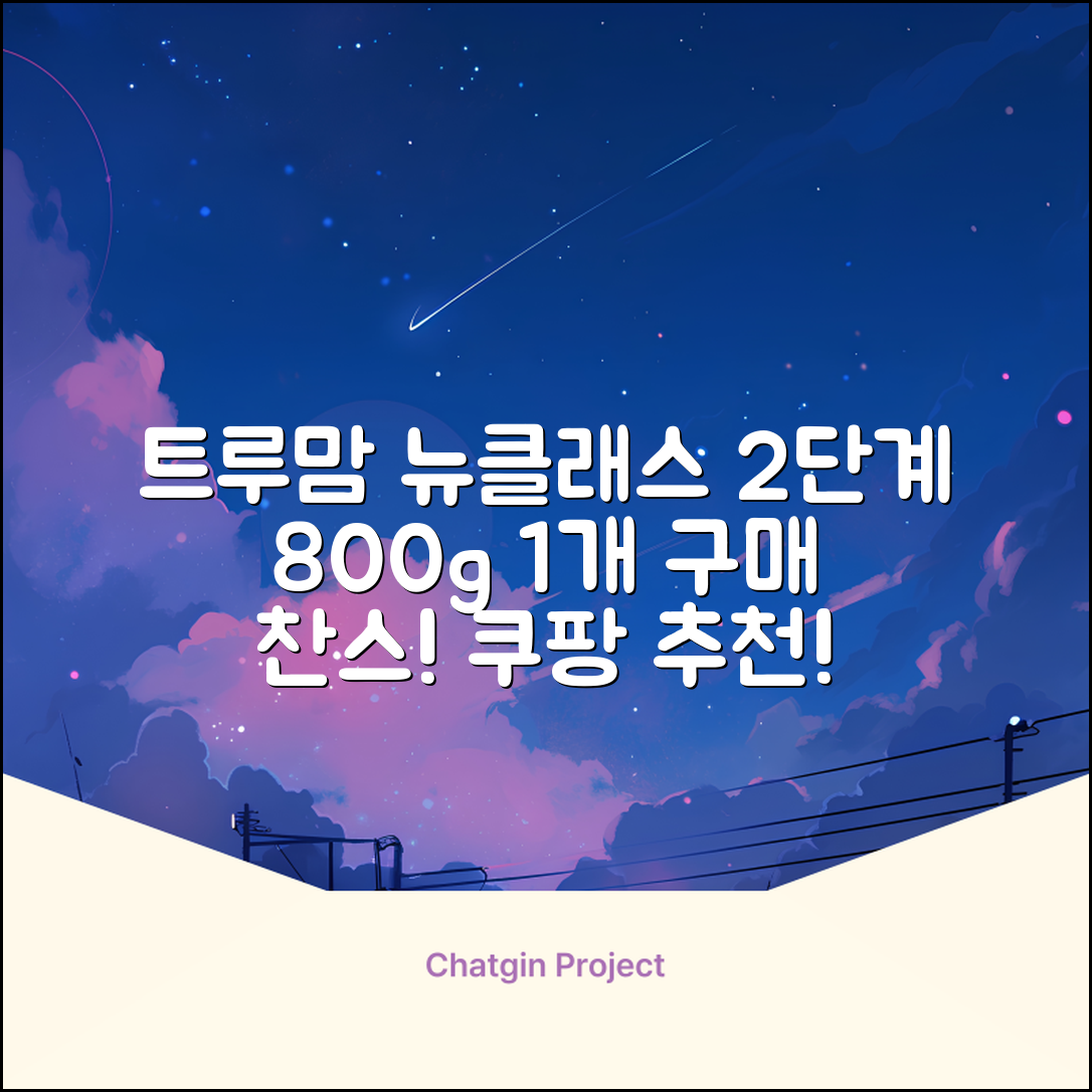 트루맘 뉴클래스 분유 2단계, 800g, 1개 추천 리뷰