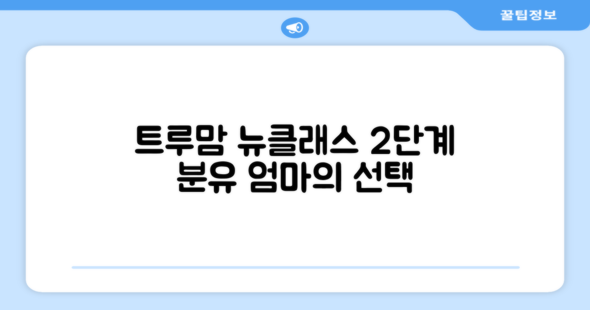 트루맘 뉴클래스 분유 2단계, 엄마의 선택