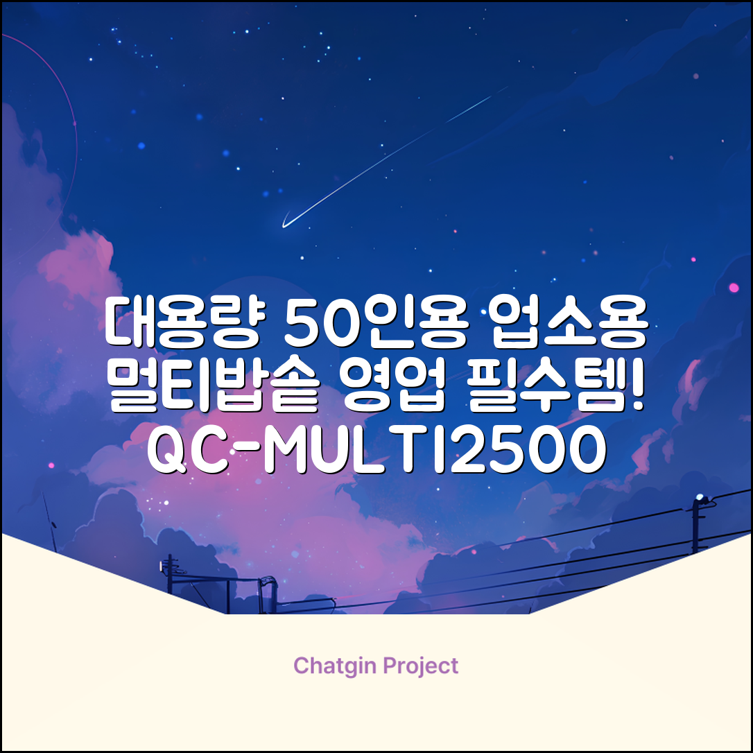 퀄쿡 대용량 업소용 영업용 50인용 전기멀티밥솥 멀티쿠커, QC-MULTI2500 추천 리뷰