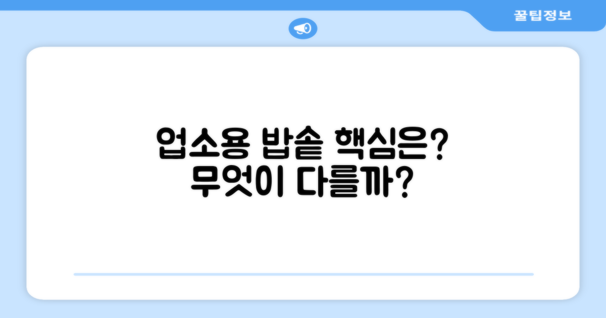 업소용 밥솥, 무엇이 다를까요?