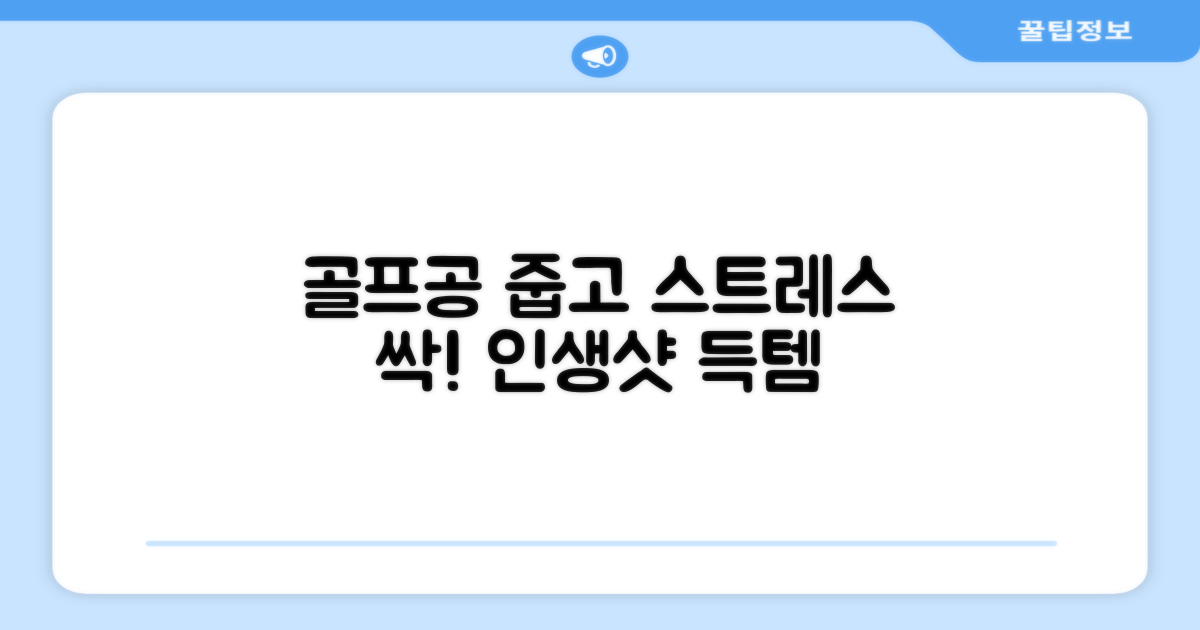 골프공 줍기, 스트레스 해소