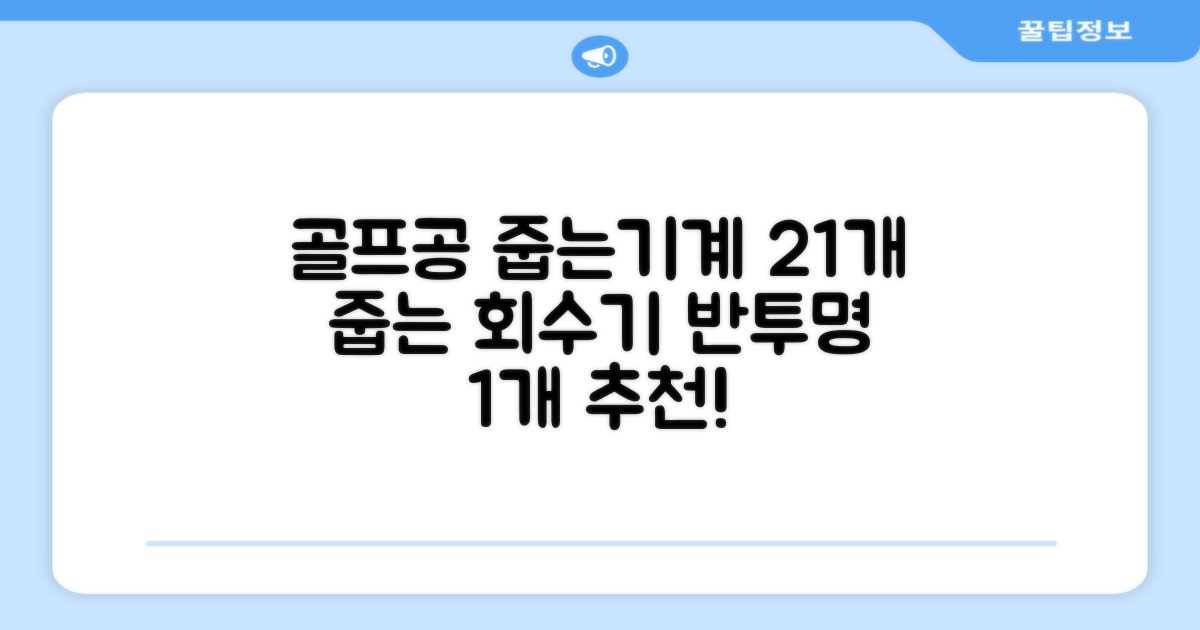 골프공 픽업기 줍기 회수기 수집기 수거기 공21개, 반투명, 1개 추천 리뷰
