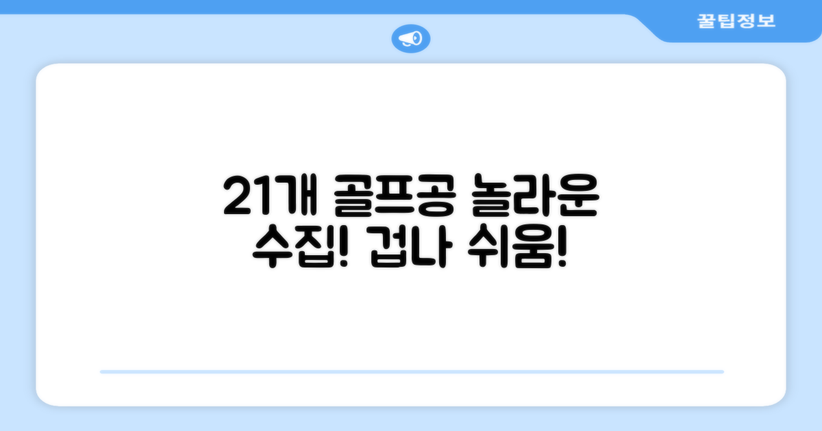 21개 골프공, 손쉬운 수집