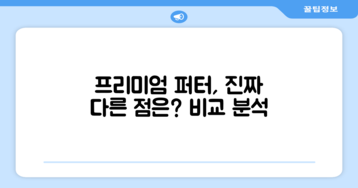 프리미엄 퍼터, 어떤 점이 다를까?
