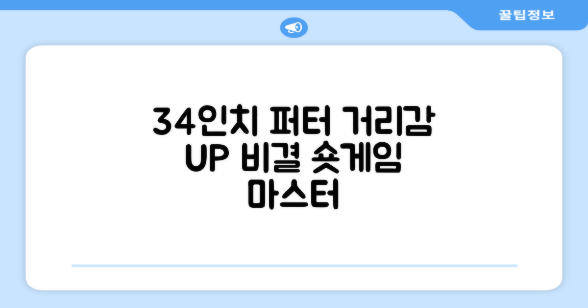 34인치 퍼터, 거리감 개선 비결