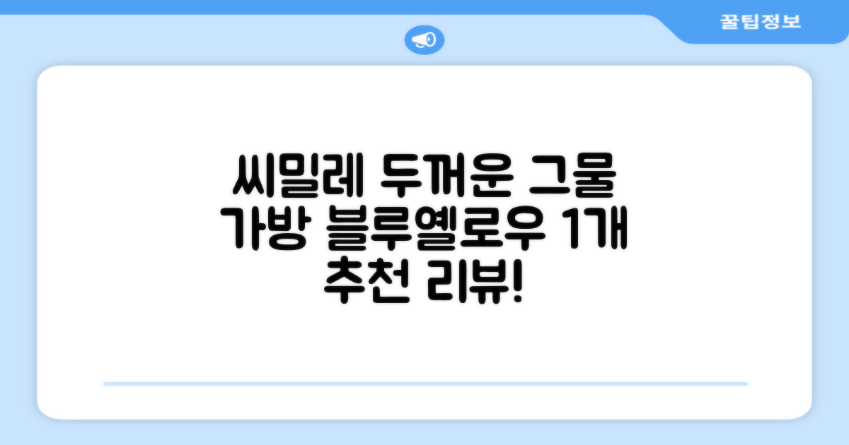 씨밀레 두꺼운 그물 공 가방, 블루 + 옐로우, 1개 추천 리뷰