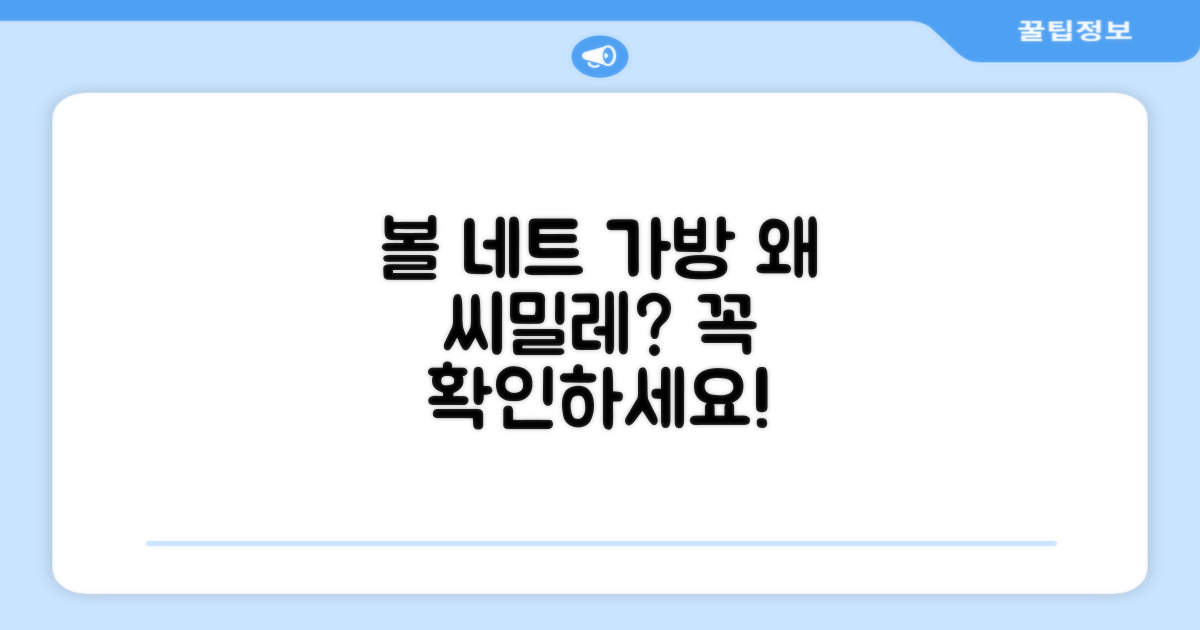 볼 네트 가방, 왜 씨밀레일까요?