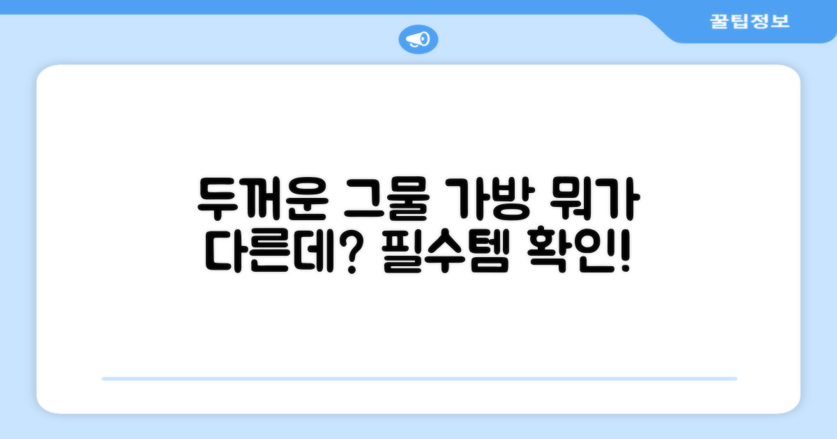 두꺼운 그물 가방, 뭐가 다를까요?