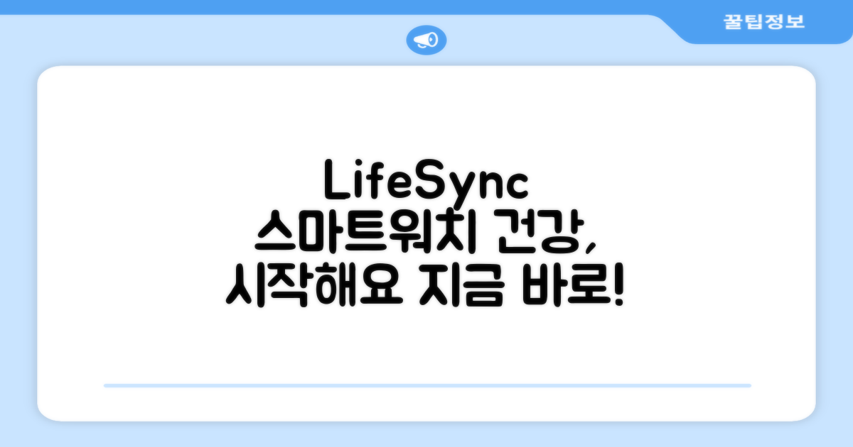 LifeSync 스마트워치, 건강 시작