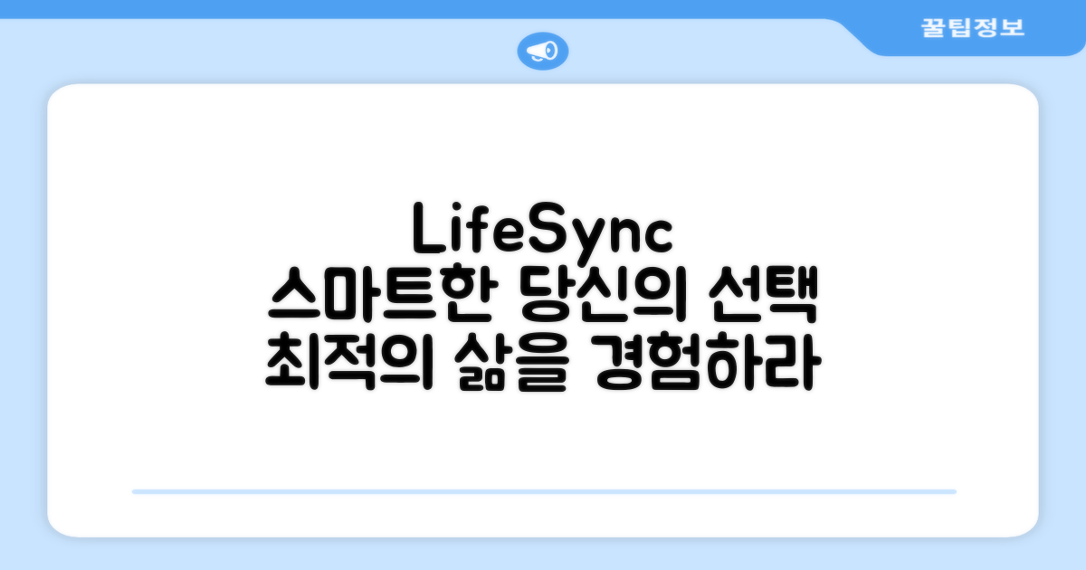 스마트한 당신의 선택, LifeSync