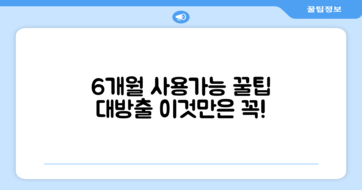 6개월 사용 가능