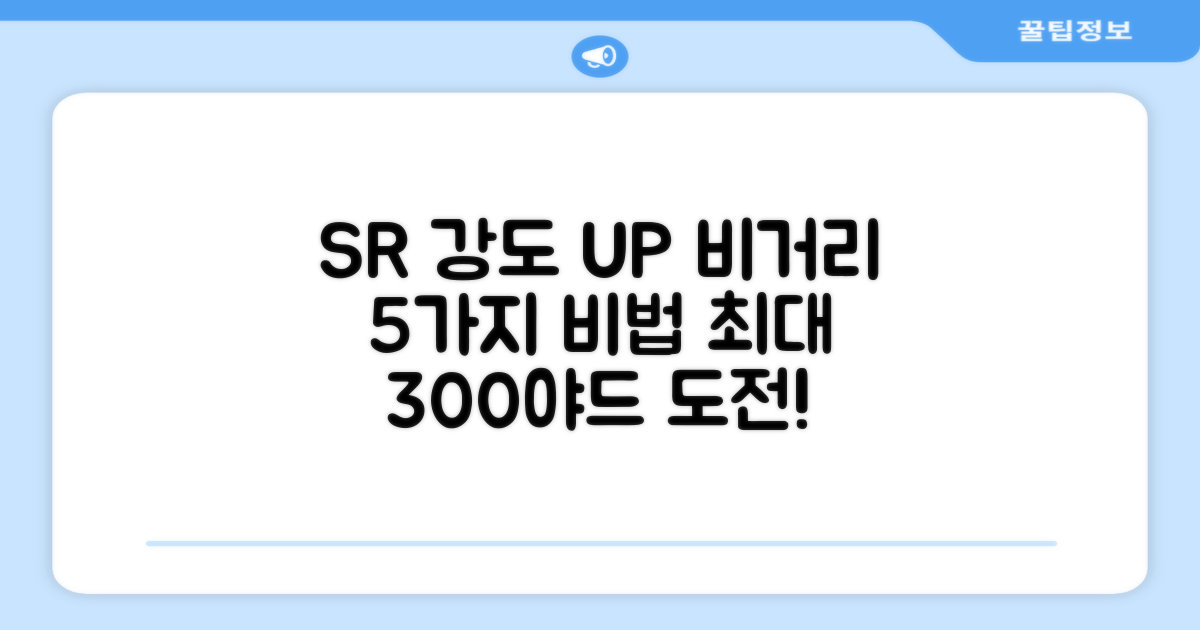 SR 강도, 5가지 비거리 증대