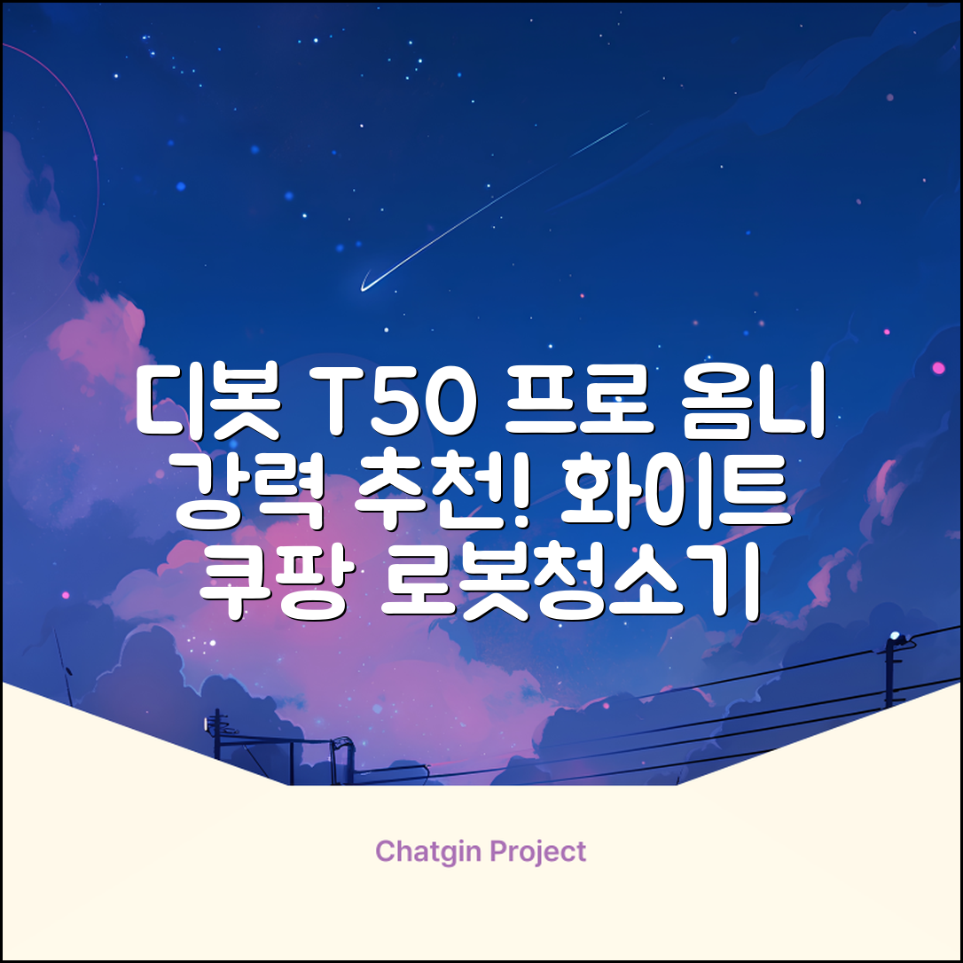ECOVACS 디봇 T50 프로 옴니 로봇청소기 DDX67, 화이트 추천 리뷰