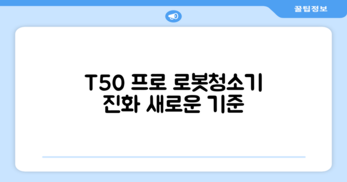 로봇청소기, T50 프로의 진화