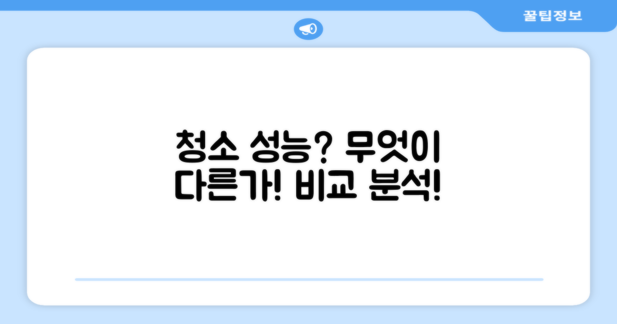 청소 성능, 무엇이 다른가