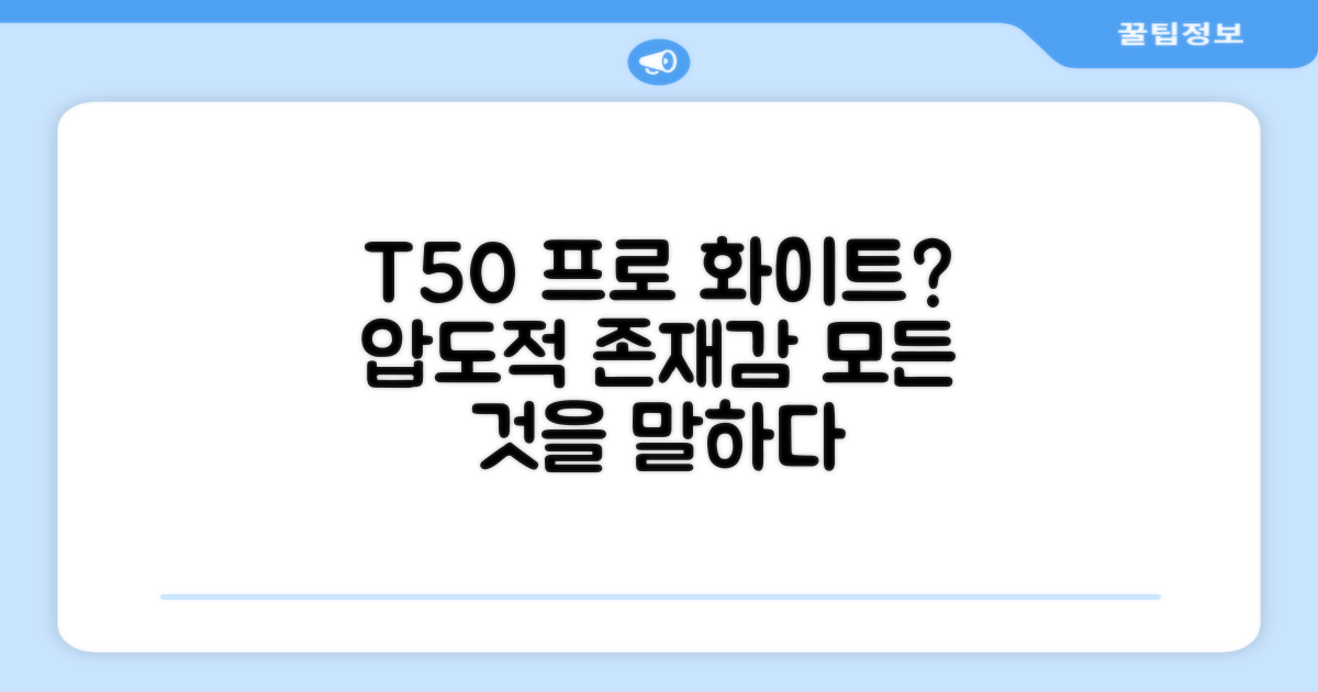 T50 프로, 왜 화이트인가