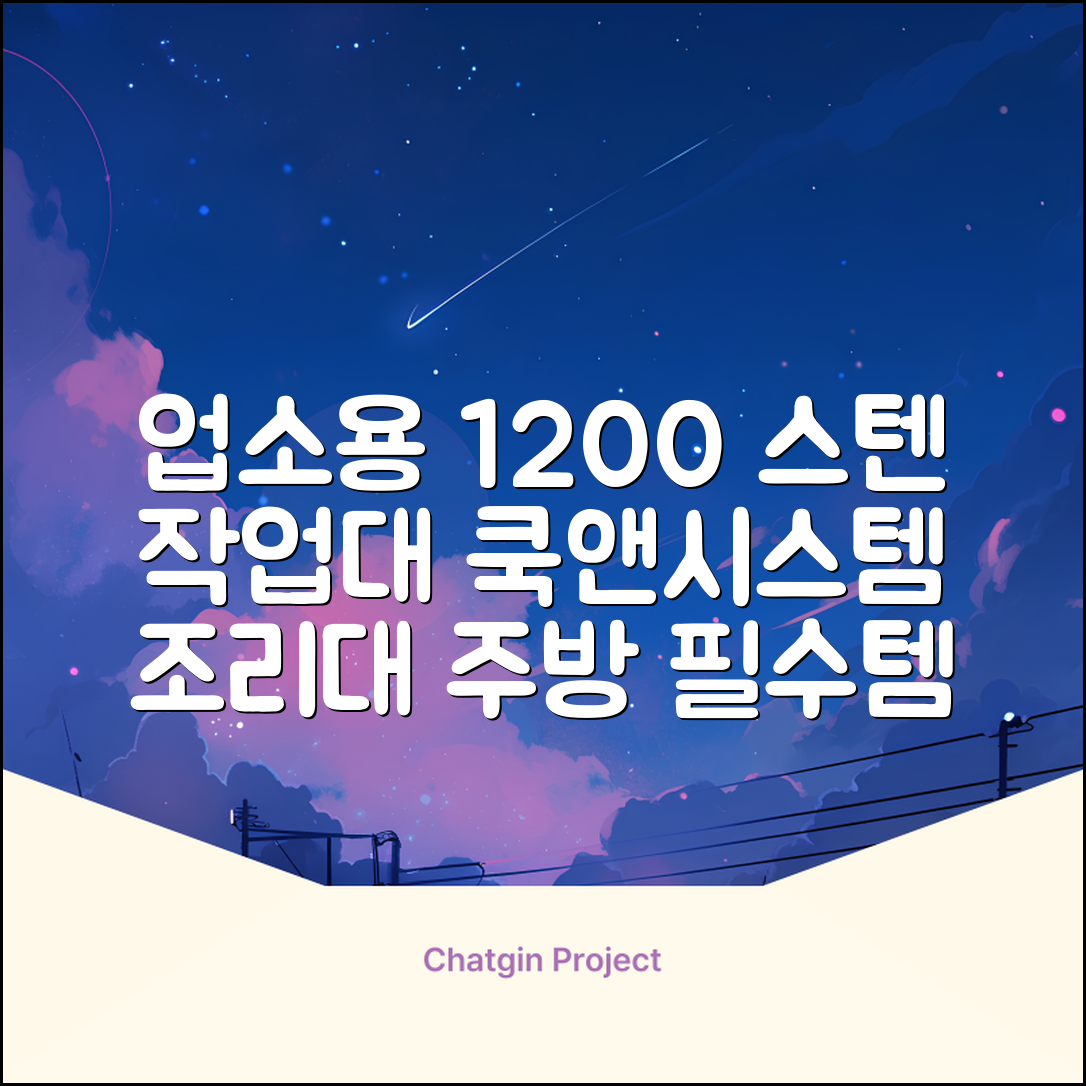 [쿡앤시스템 업소용작업대 1단 1200 조리대 스텐작업대 주방선반 조리대/하부장, 재질 STS 201, 1200*600*800 추천 리뷰