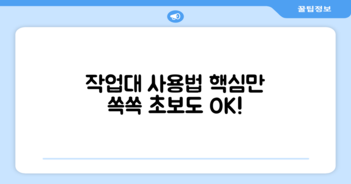 올바른 작업대 사용법 익히세요