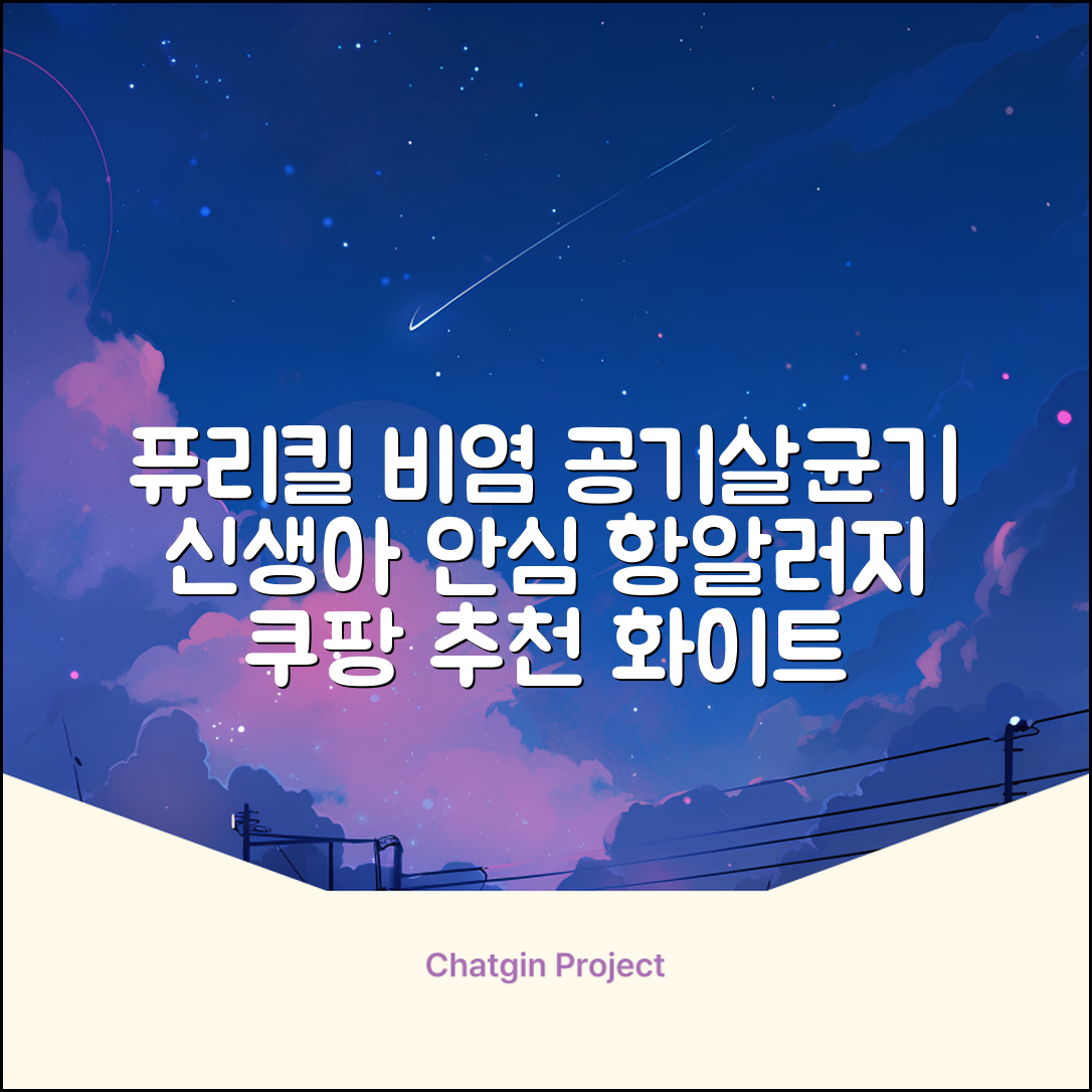 퓨리킬 항알러지 비염 공기청정기 신생아 공기살균기 화이트 추천 리뷰