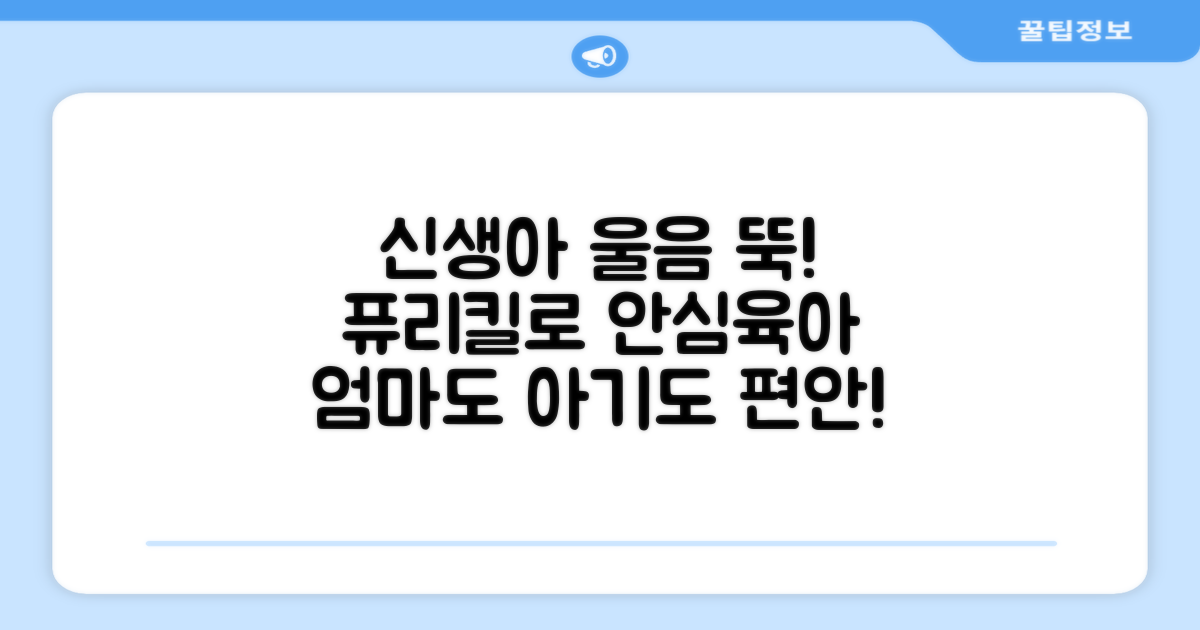 신생아, 퓨리킬로 안심시키세요