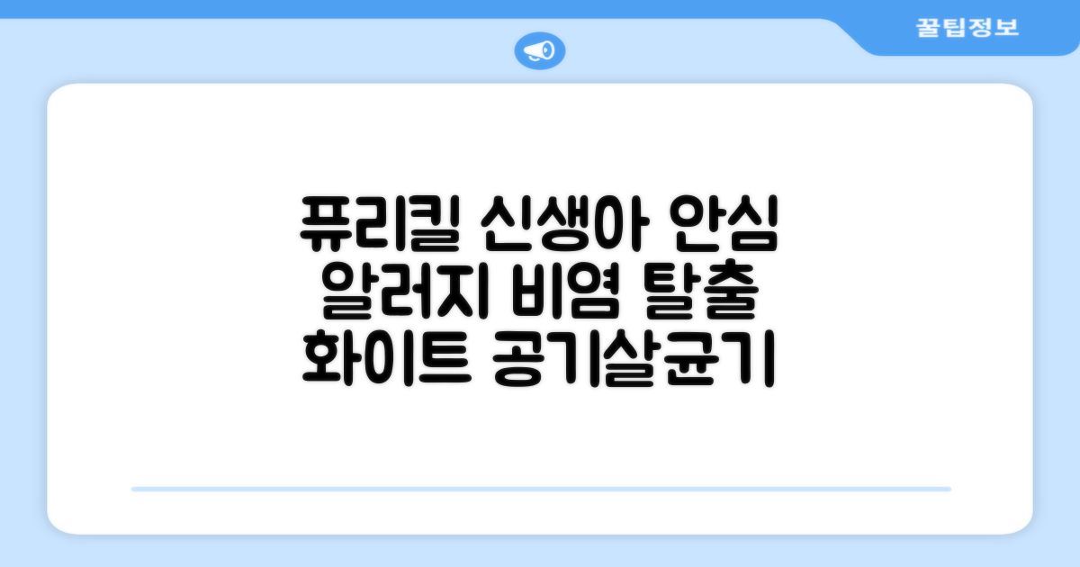 퓨리킬 항알러지 비염 공기청정기 신생아 공기살균기 화이트 추천 리뷰