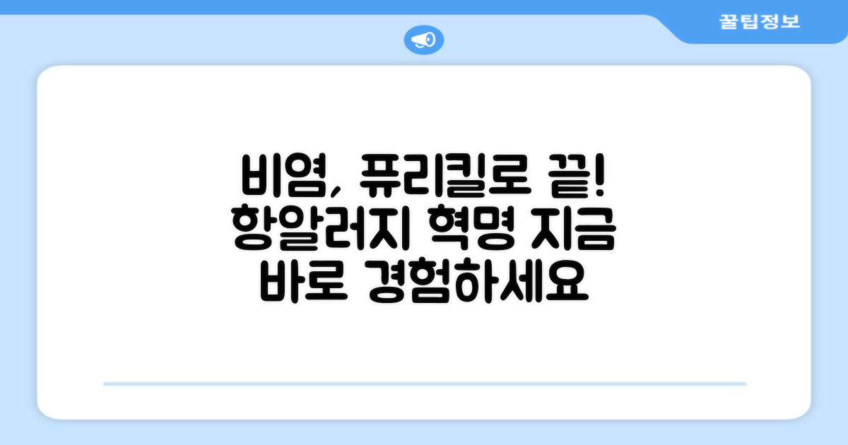 항알러지 비염, 퓨리킬로 잡아내세요