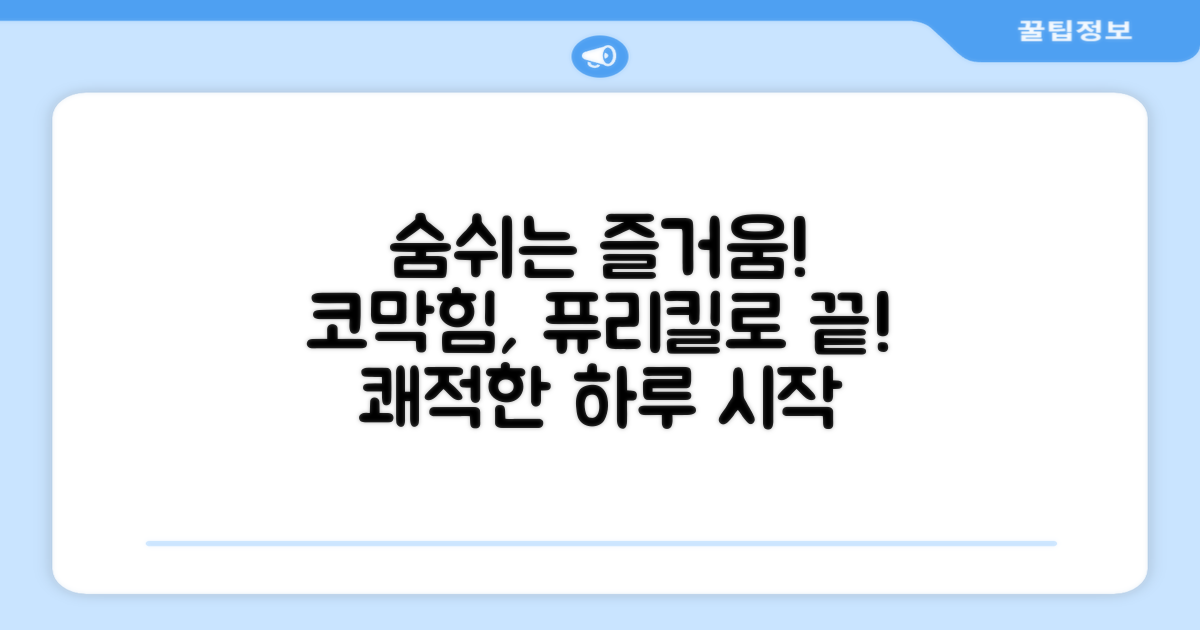퓨리킬, 비염 완화 효과를 경험하세요