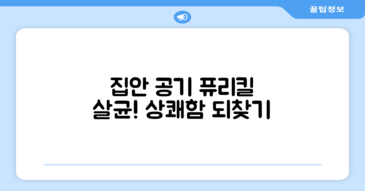 퓨리킬, 집안 공기를 살균하세요