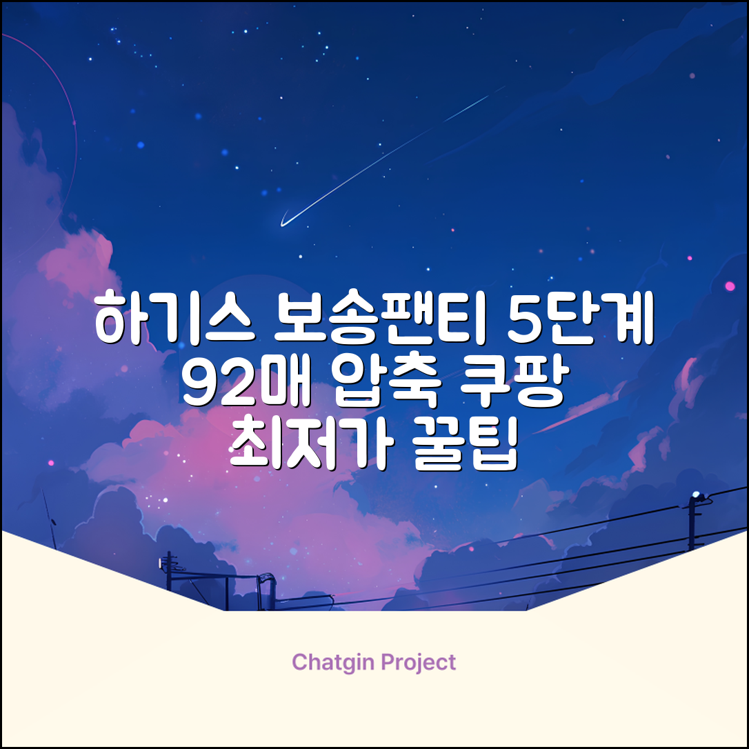 하기스 NEW 보송보송 팬티형 기저귀 공용, 5단계, 92매 추천 리뷰