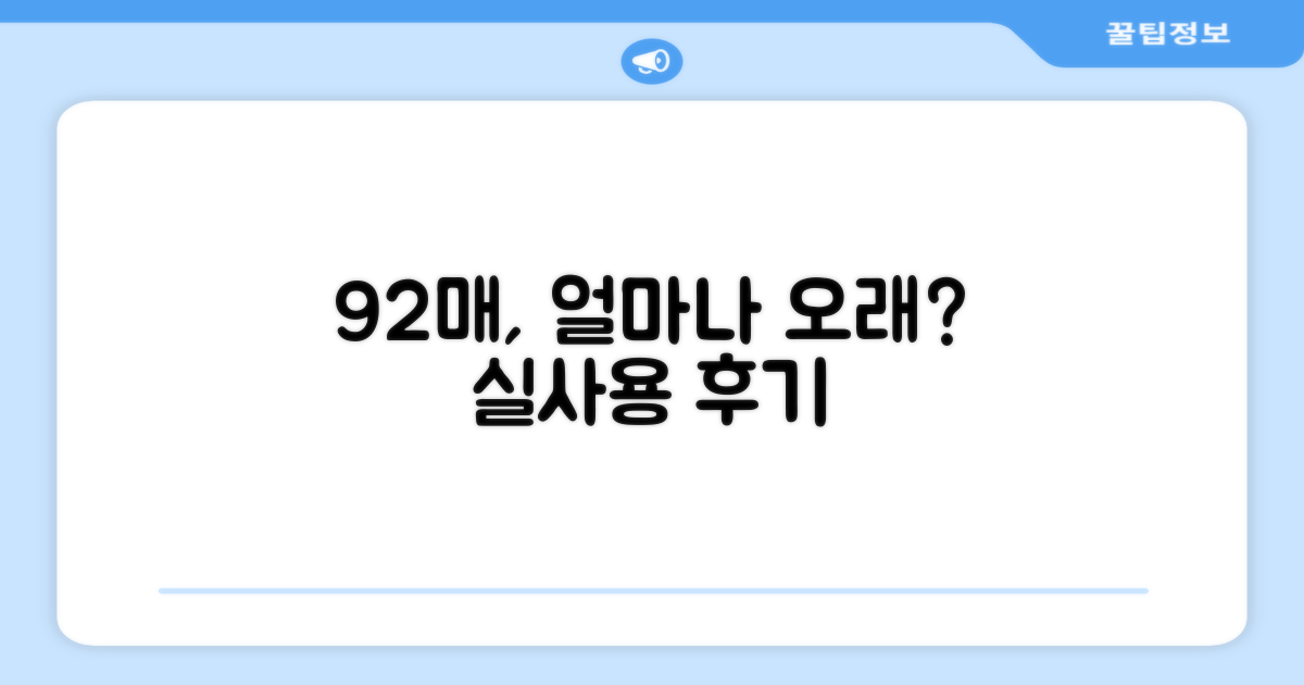 92매, 얼마나 오래 쓸까?
