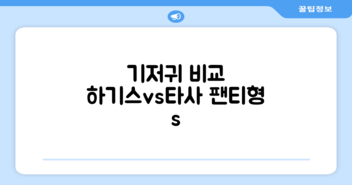 하기스 팬티형, 다른 기저귀는?