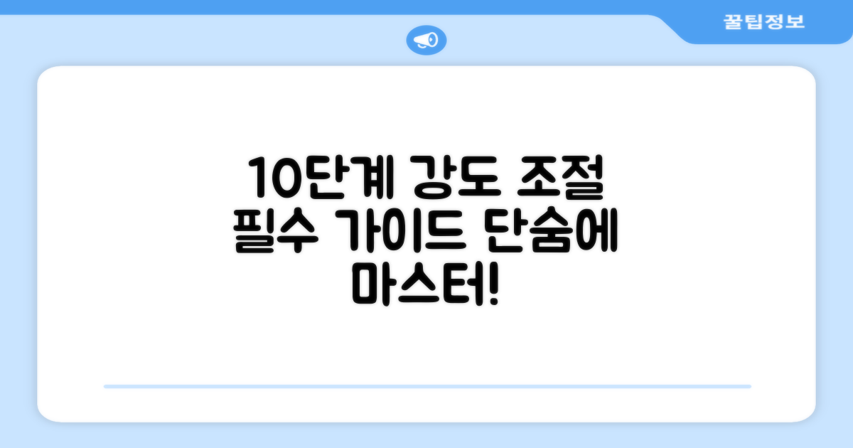 10단계 강도 조절