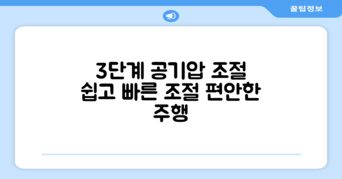 3단계 공기압 조절