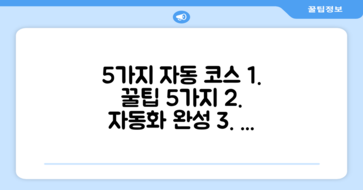 5가지 자동 코스