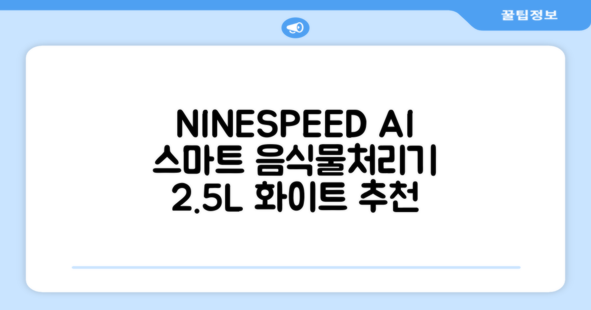 NINESPEED 대용량 AI 스마트 미니 가정용 음식물 처리기 분쇄기 건조분쇄 자동세척 2.5L, 화이트 추천 리뷰