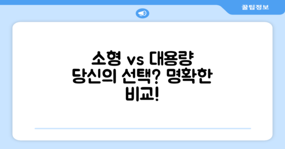 소형 vs 대용량, 당신의 선택은?