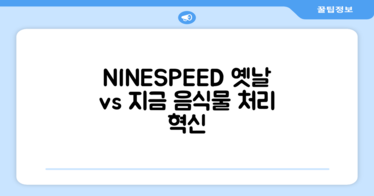 NINESPEED, 과거 음식물 처리 방식 비교