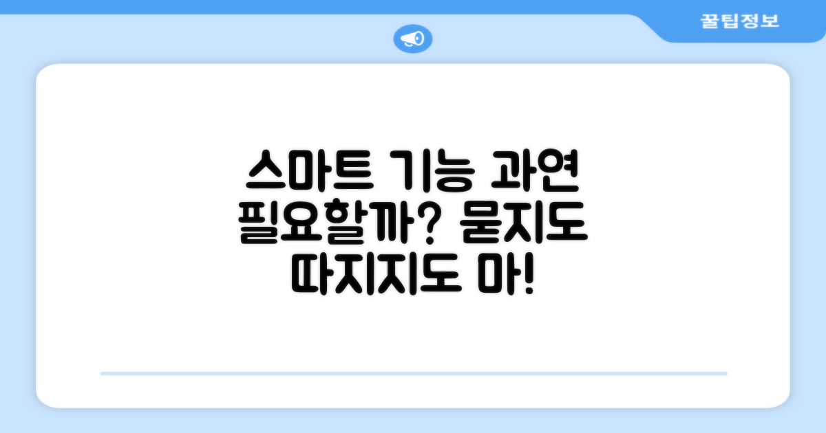 스마트 기능, 정말 필요한가?