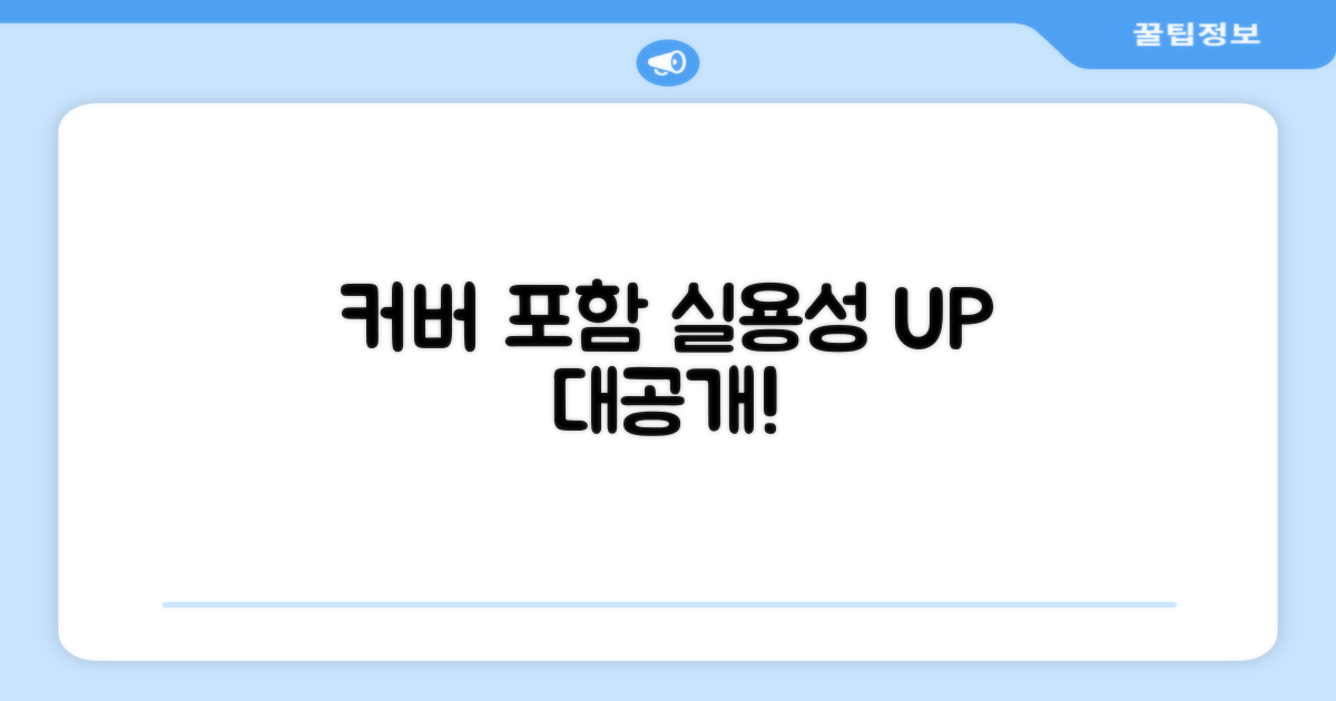 커버 포함: 실용성 분석