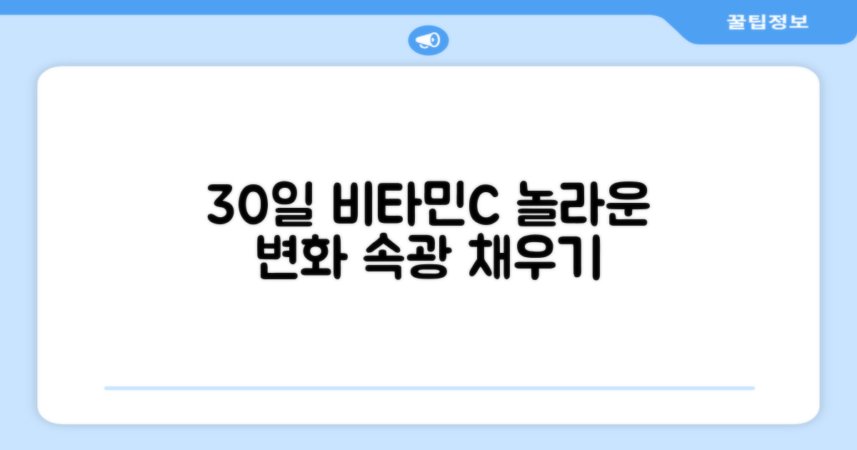 비타민C, 30일간의 변화