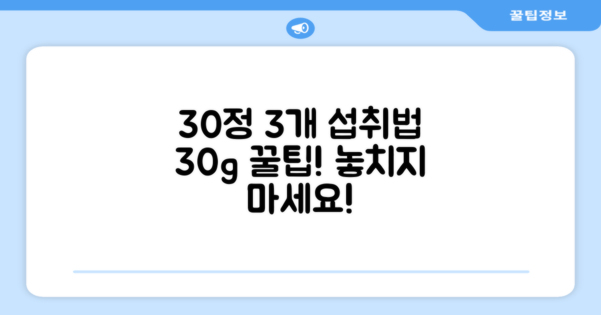 30정 3개, 30g 섭취법