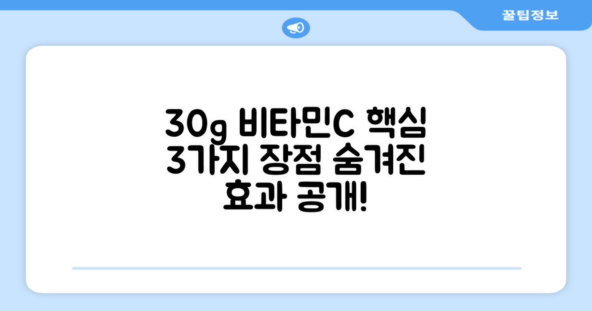 30g 비타민C, 3가지 장점
